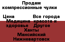 Продам компрессионные чулки  › Цена ­ 3 000 - Все города Медицина, красота и здоровье » Другое   . Ханты-Мансийский,Нижневартовск г.